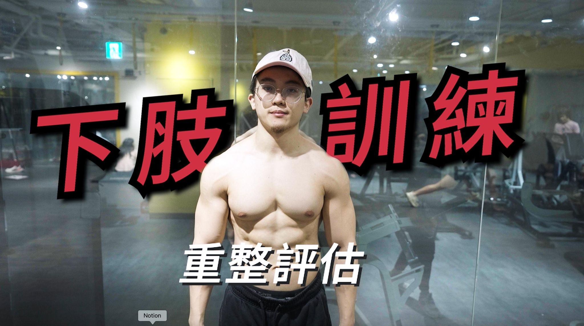 下肢精選動作