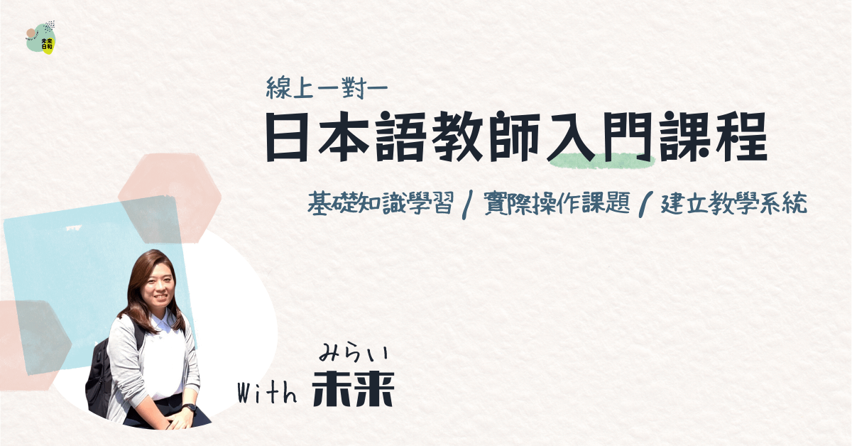 【未來日和】日本語教學師資教練課程