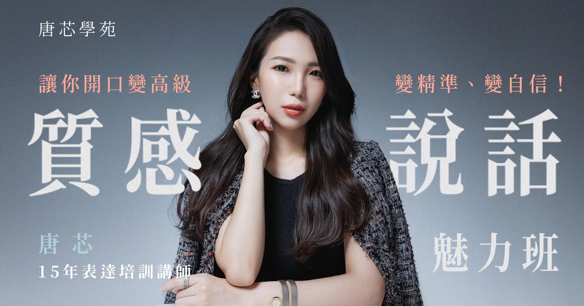 質感說話魅力班｜讓你開口變高級、變精準、變自信！（兩天班）