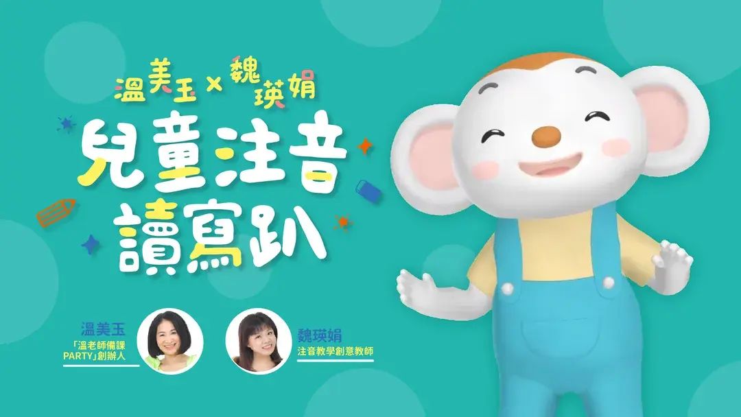 溫美玉x魏瑛娟 兒童注音讀寫趴