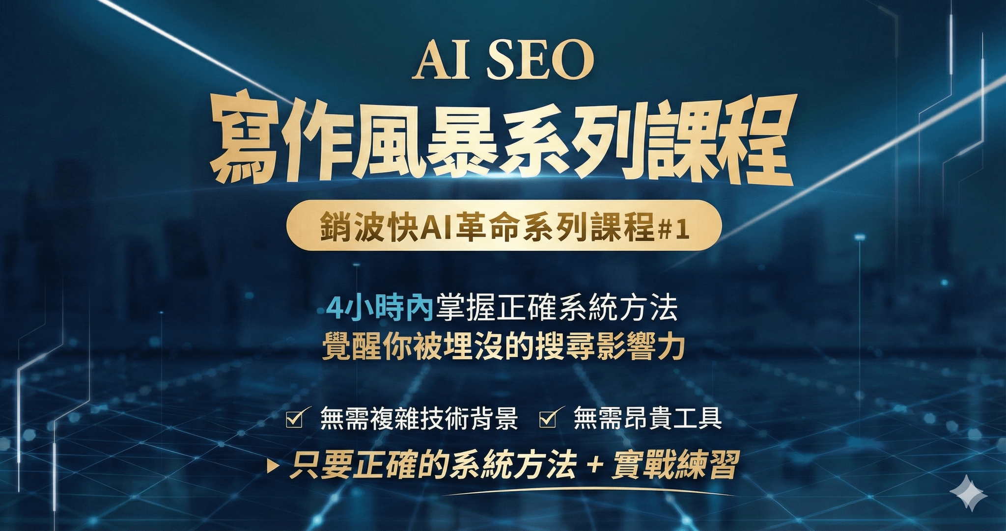 AI SEO寫作風暴：4小時內掌握正確系統方法，覺醒你被埋沒的搜尋影響力