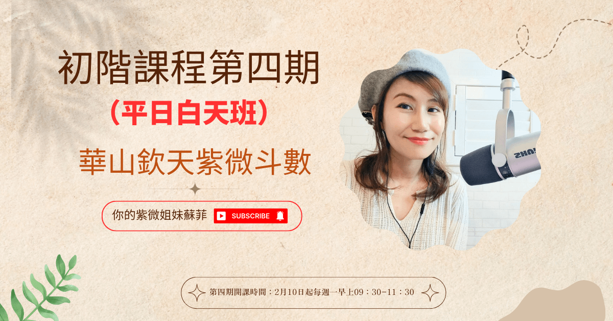 欽天紫微斗數初級班第四期日間班（已完課）