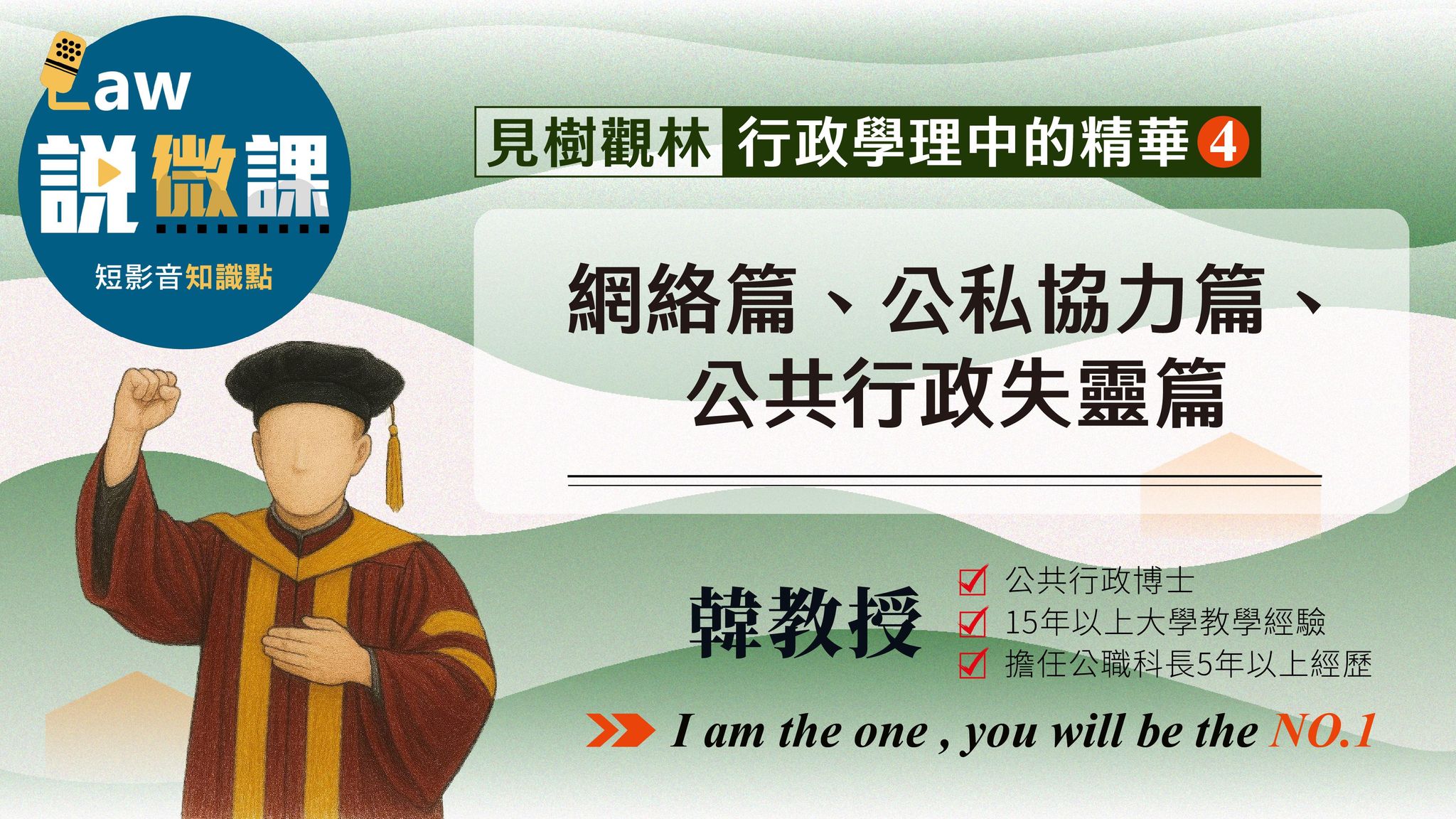 👁️見樹觀林【網絡、公私協力、公共行政失靈】行政學理中的精華篇4｜韓教授