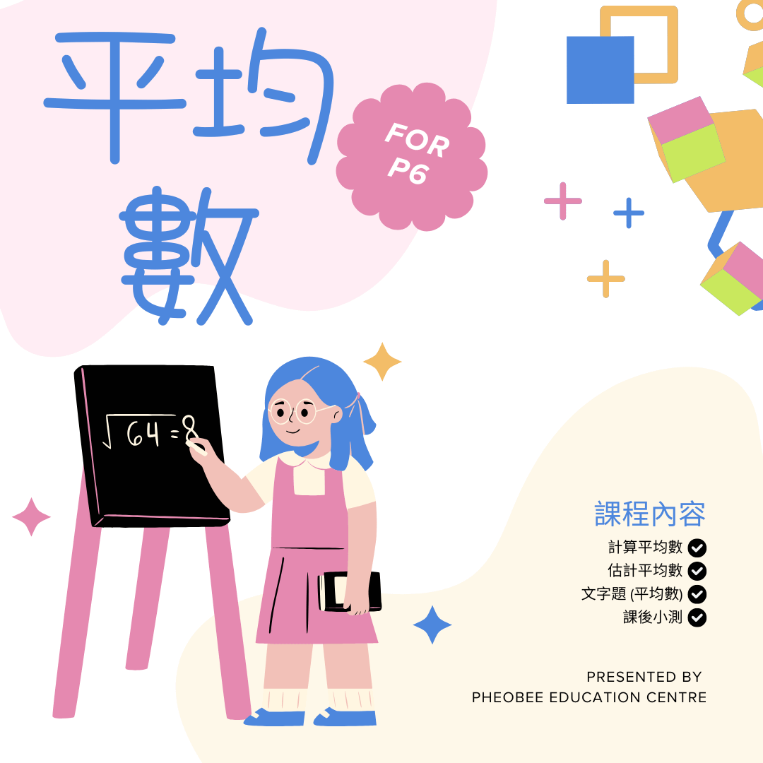 P6 平均數