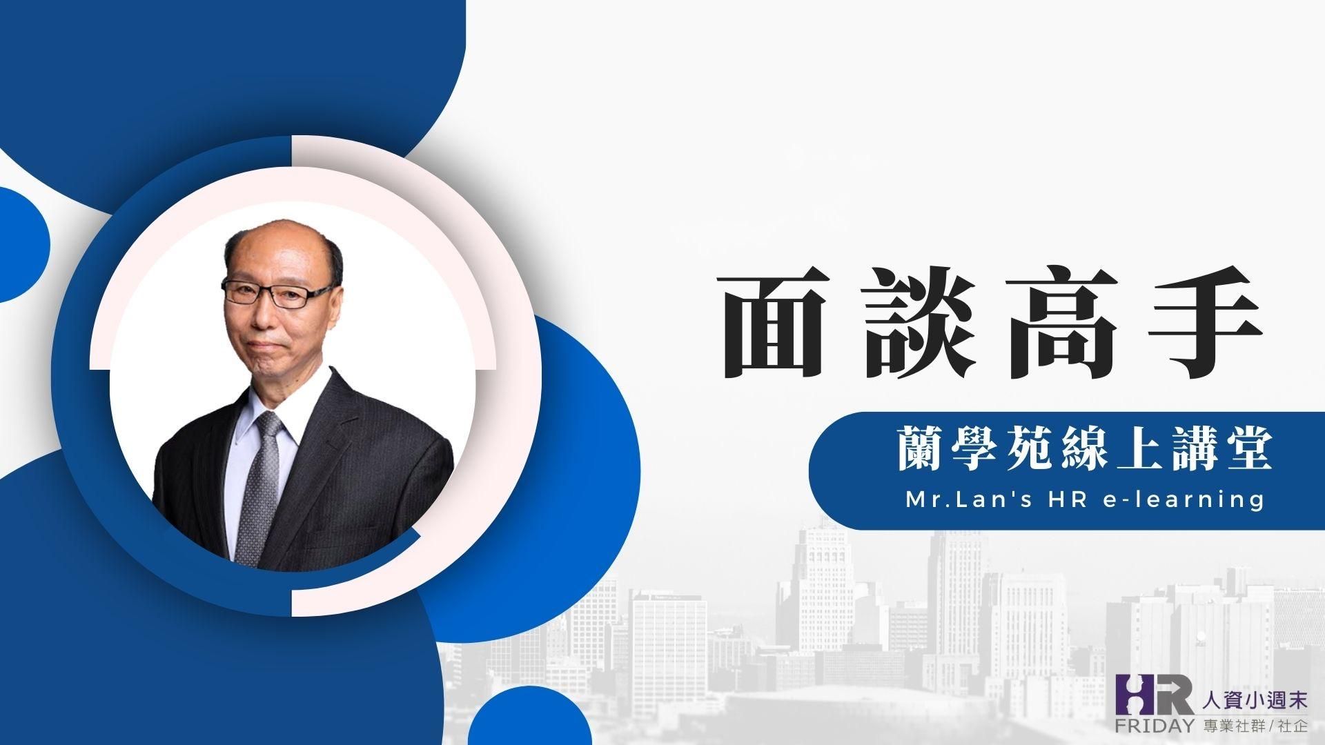 線上套裝【蘭學苑 主題 : 面談高手】(6堂課/8.2小時)