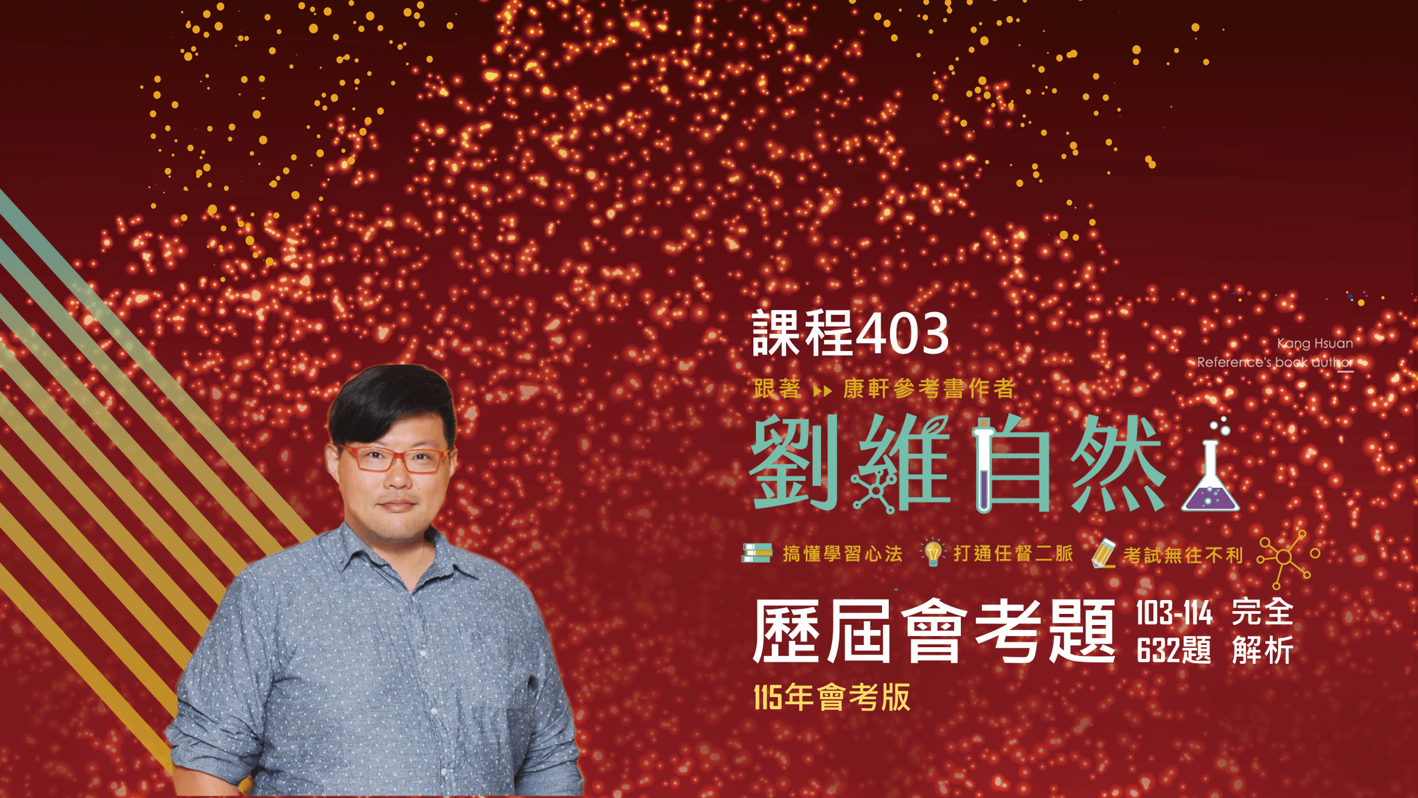 403 歷屆會考632題 完全影音解析