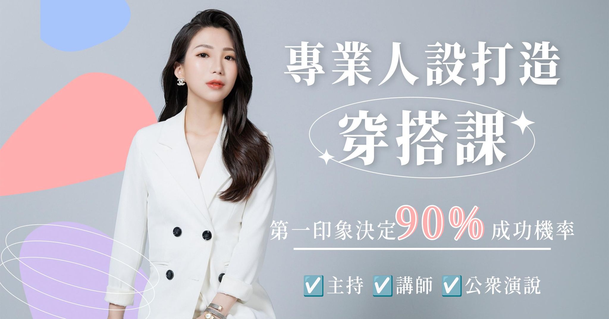 專業人設打造穿搭課｜第一印象決定90%成功機率！