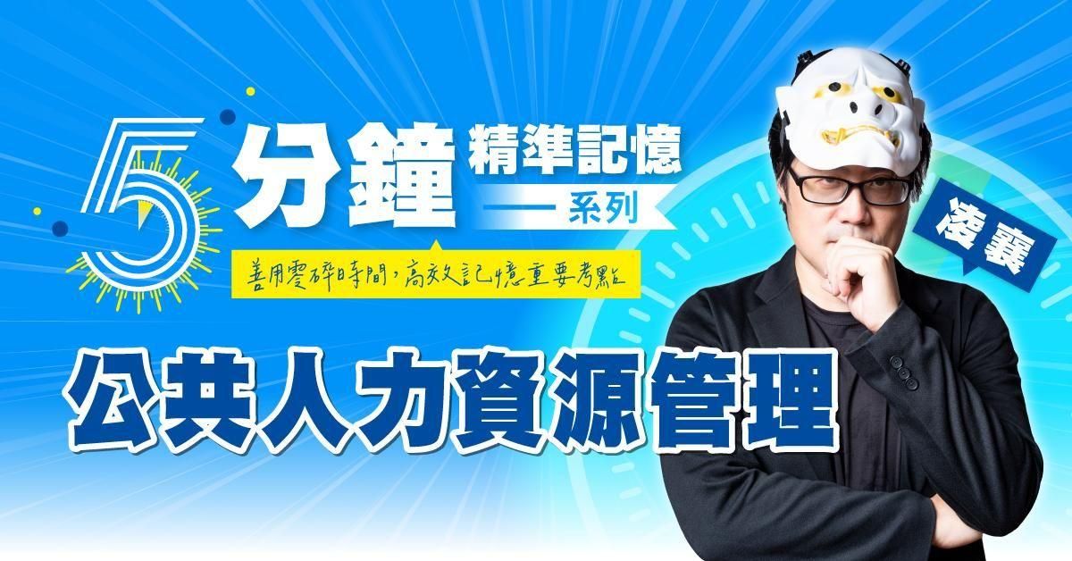 凌襄｜公共人力資源管理-5分鐘精準記憶