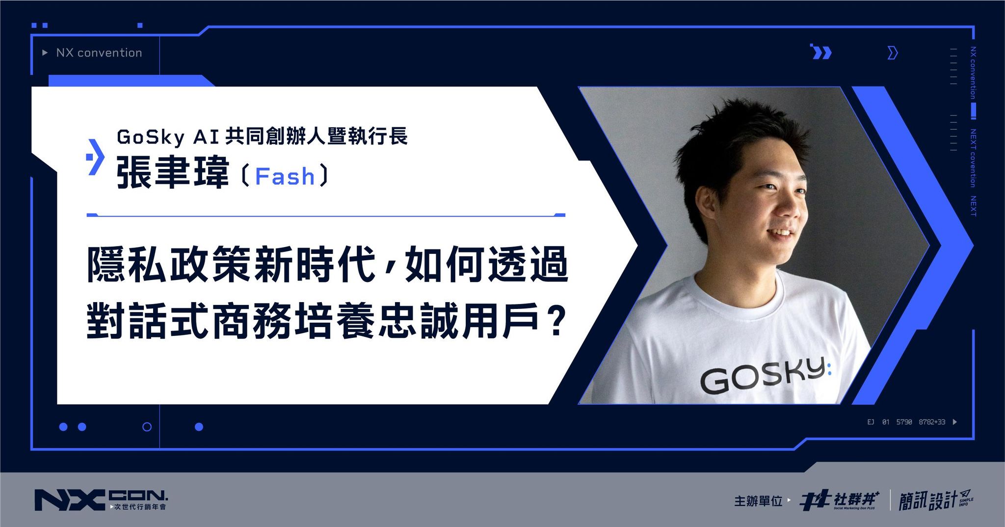 隱私政策新時代， 如何透過對話式商務培養忠誠用戶？ ｜ 2022 NX CON. 次世代行銷年會 ｜GoSky AI 共同創辦人暨執行長  張聿瑋 Fash