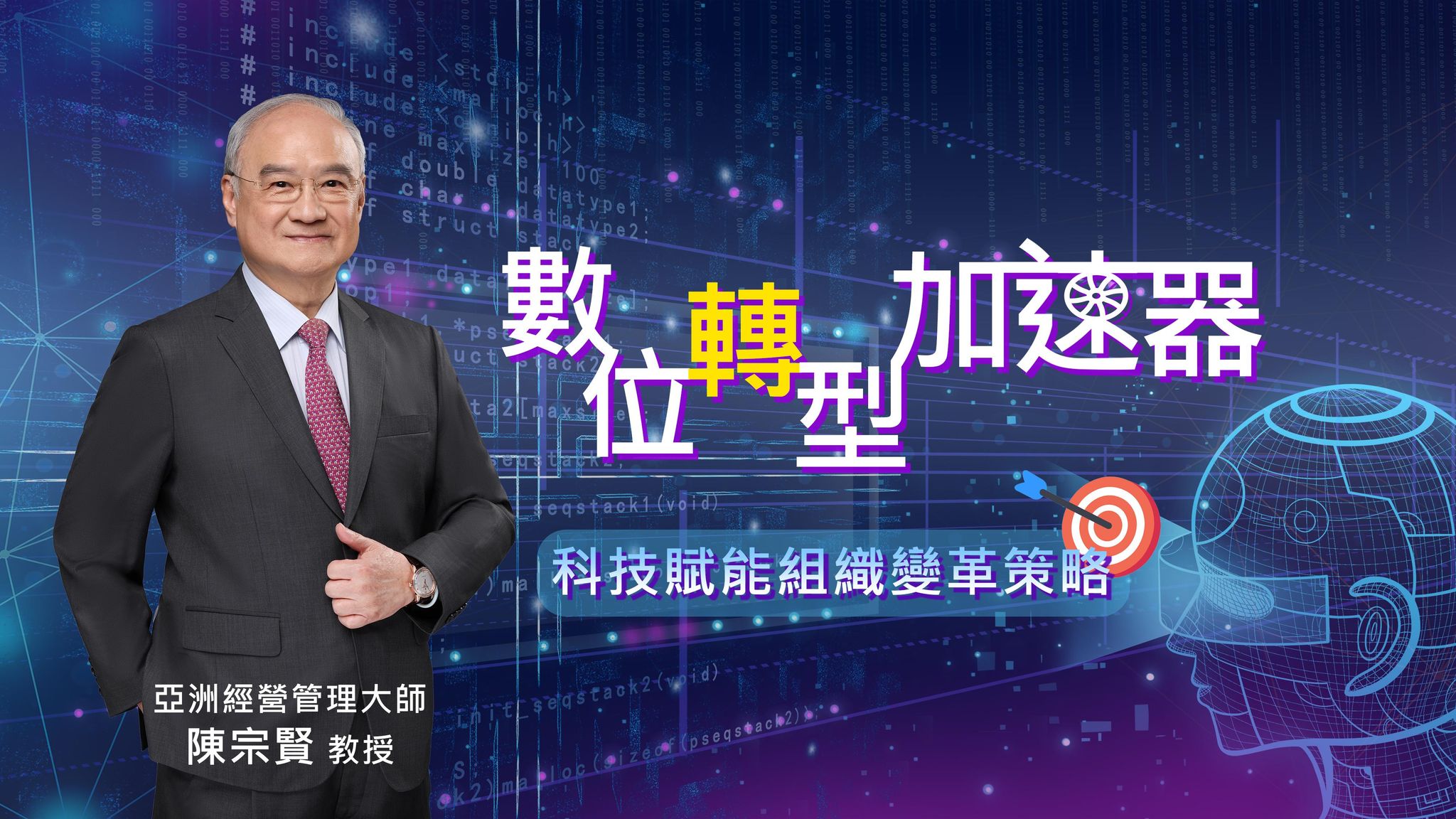 數位轉型加速器：科技賦能組織變革策略