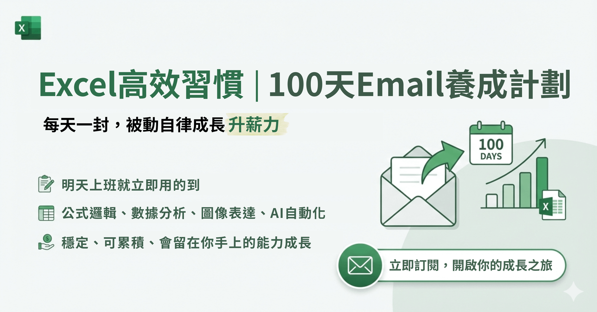 Excel x Email高效習慣100天