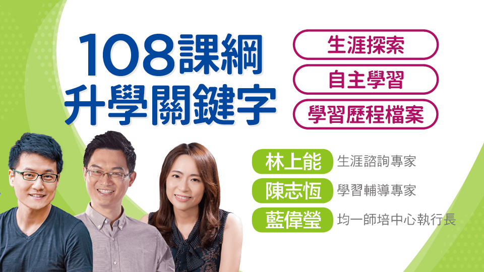 108課綱升學關鍵字