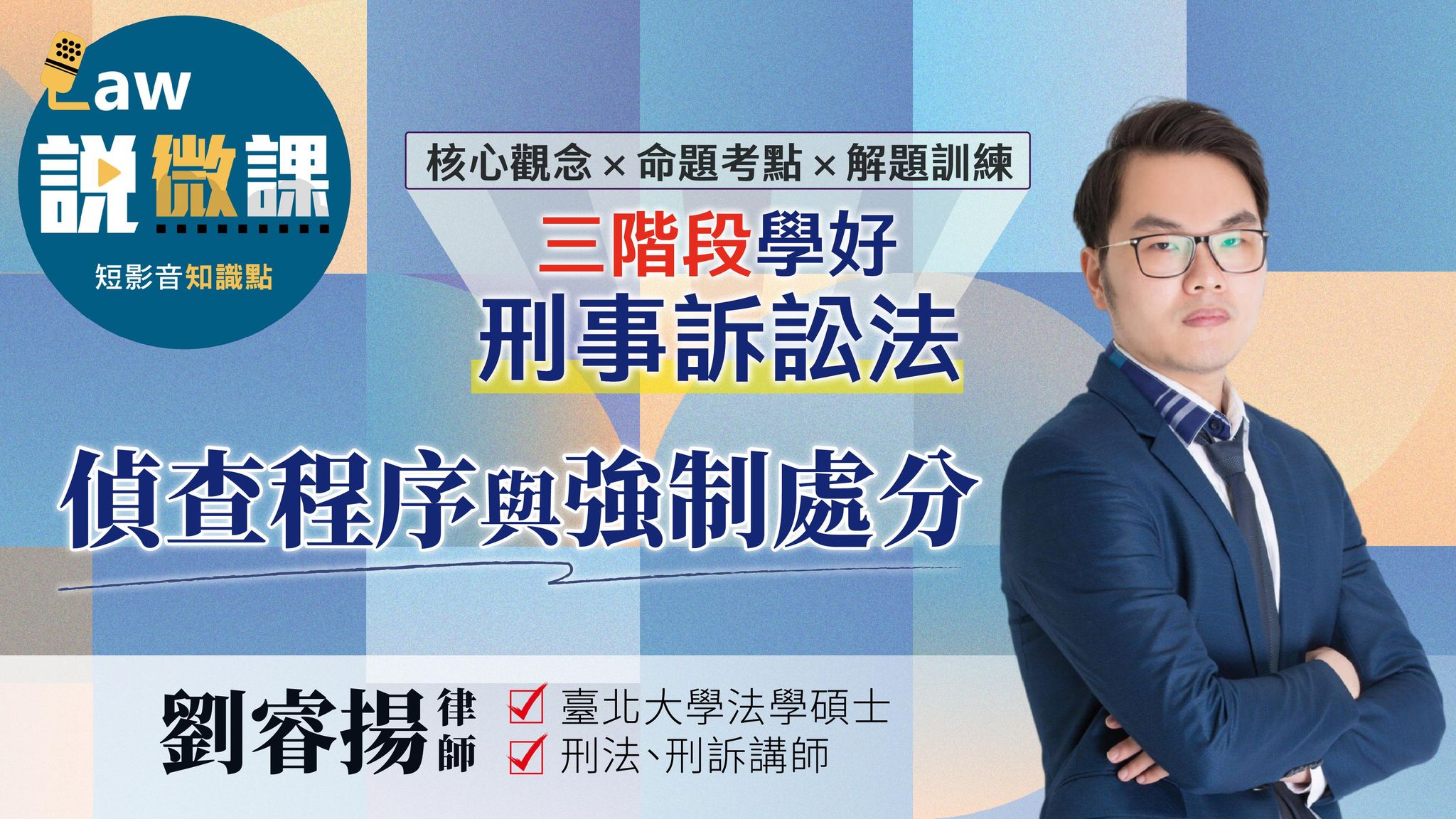 三階段學好刑事訴訟法-偵查程序與強制處分｜劉睿揚