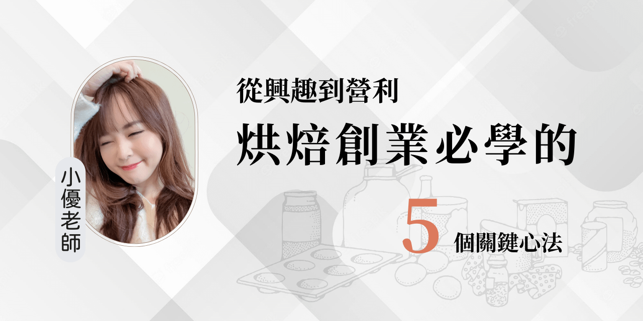 免費講座｜從興趣到營利：烘焙創業的5個必學心法