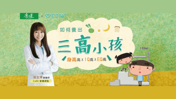 如何養出三高小孩│身高高、IQ高、EQ高