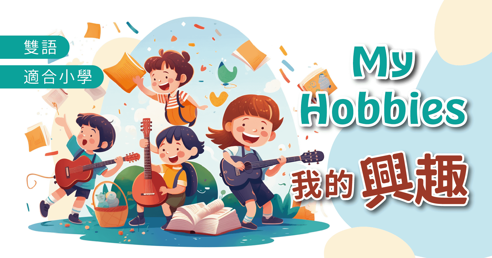 我的興趣 My Hobbies