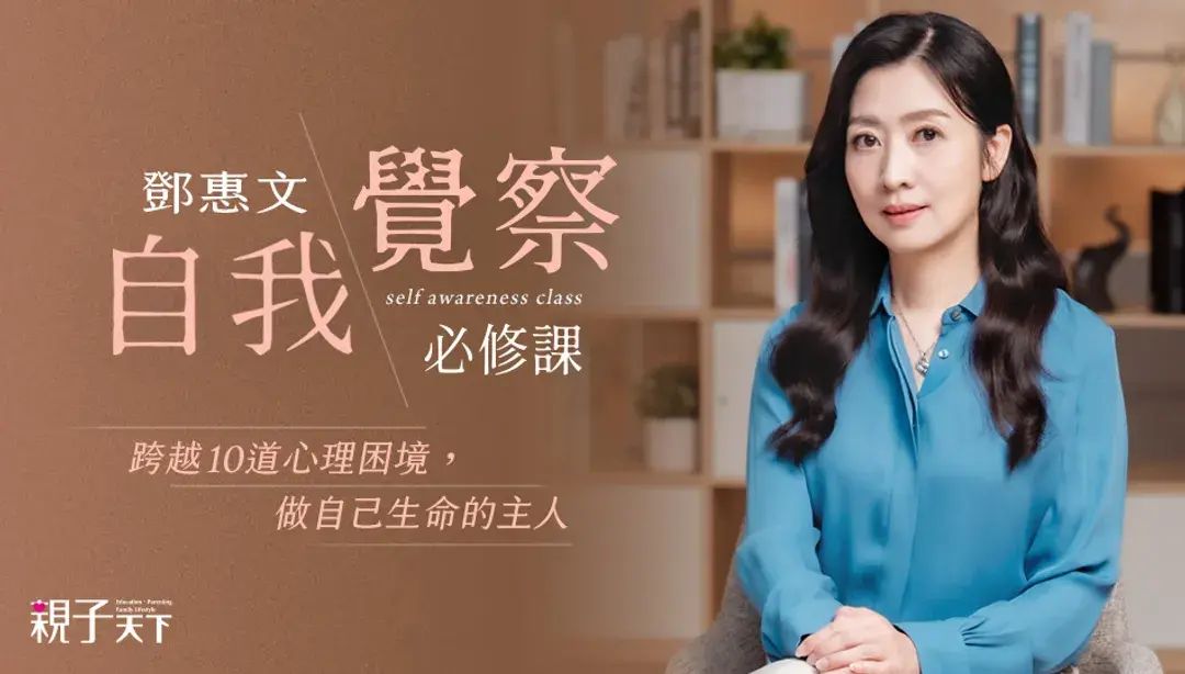 鄧惠文的自我覺察必修課