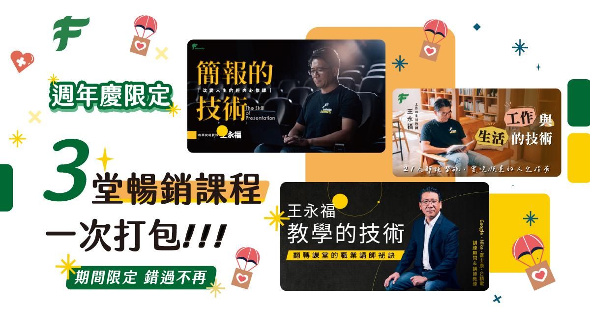 經典課程―技術三部曲（簡報的技術、教學的技術、工作與生活的技術）