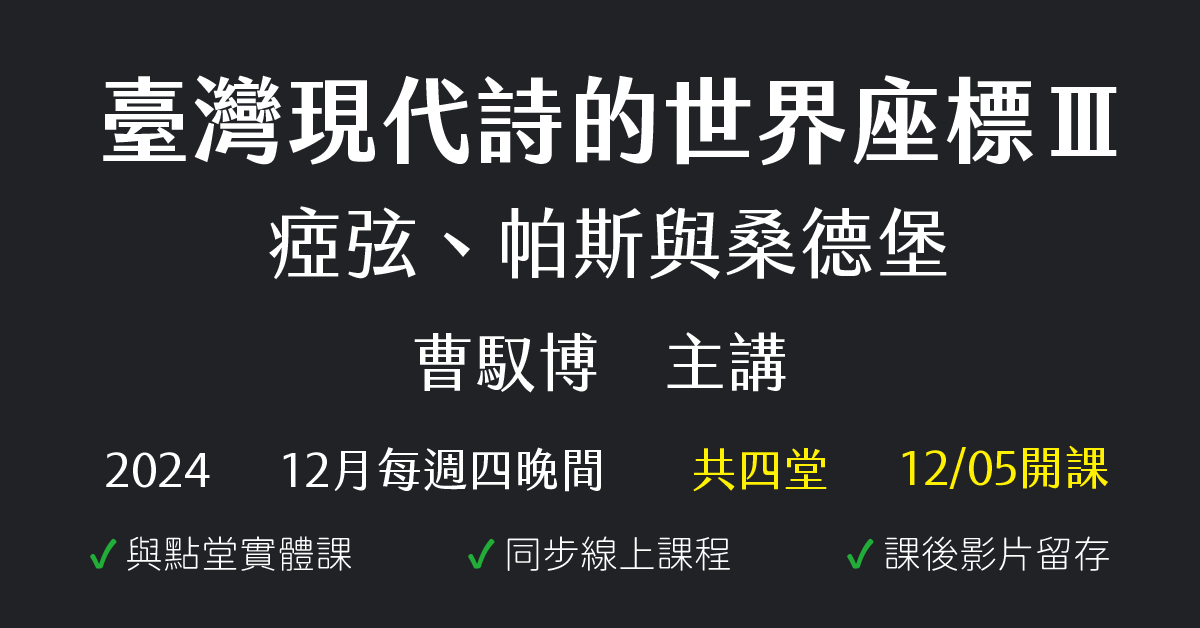 臺灣現代詩的世界座標Ⅲ——瘂弦、帕斯與桑德堡