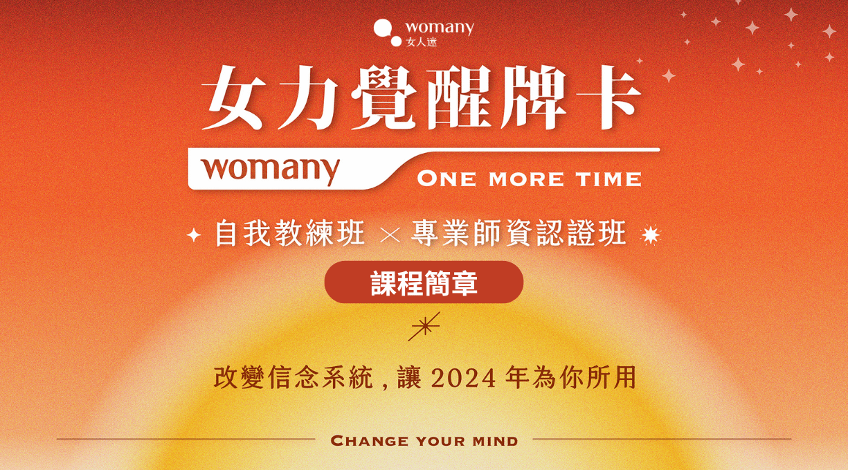 課程簡章｜女力覺醒牌卡 自我教練x專業師資認證班