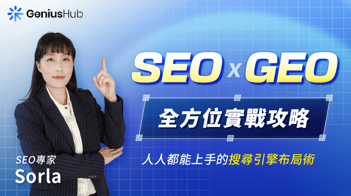 SEO/GEO全方位實戰攻略:從搜尋邏輯、AI 工具應用的系統化教學