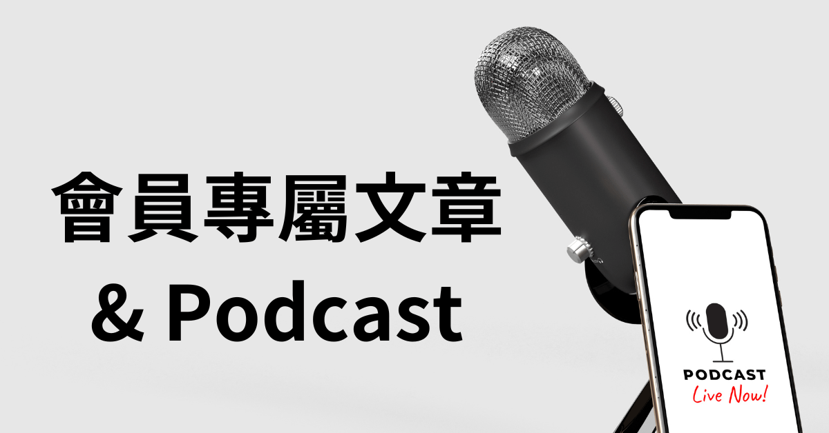 會員專屬文章& Podcast