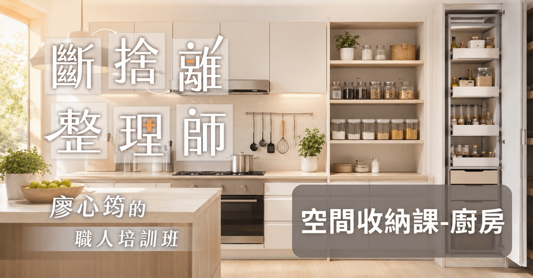 《斷捨離整理師》空間整理收納線上課-廚房篇
