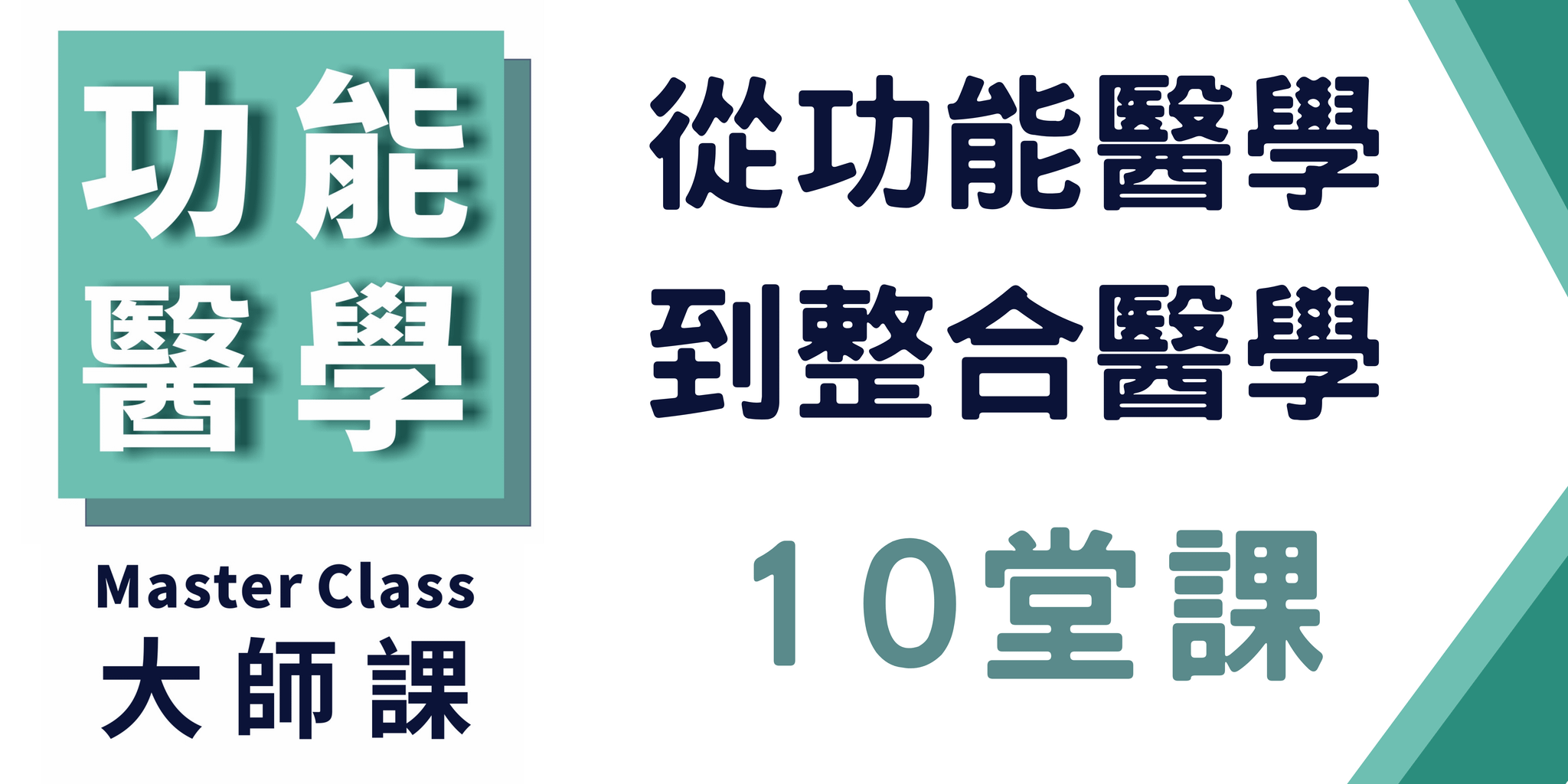 功能醫學大師課【從功能醫學到整合醫學】