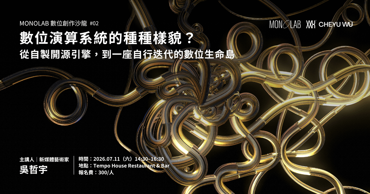 MONOLAB 數位創作沙龍 #02｜數位演算系統的種種樣貌？