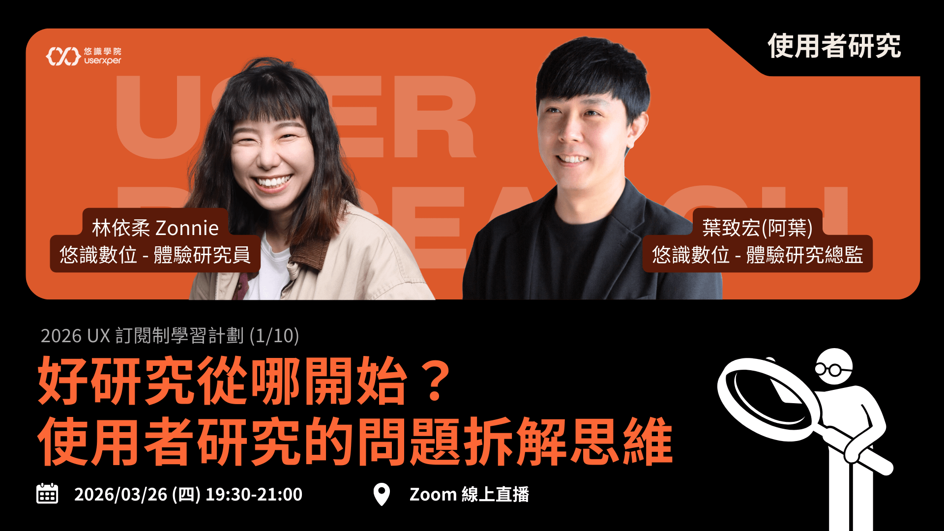 UX 訂閱制 01｜好研究從哪開始？使用者研究的問題拆解思維