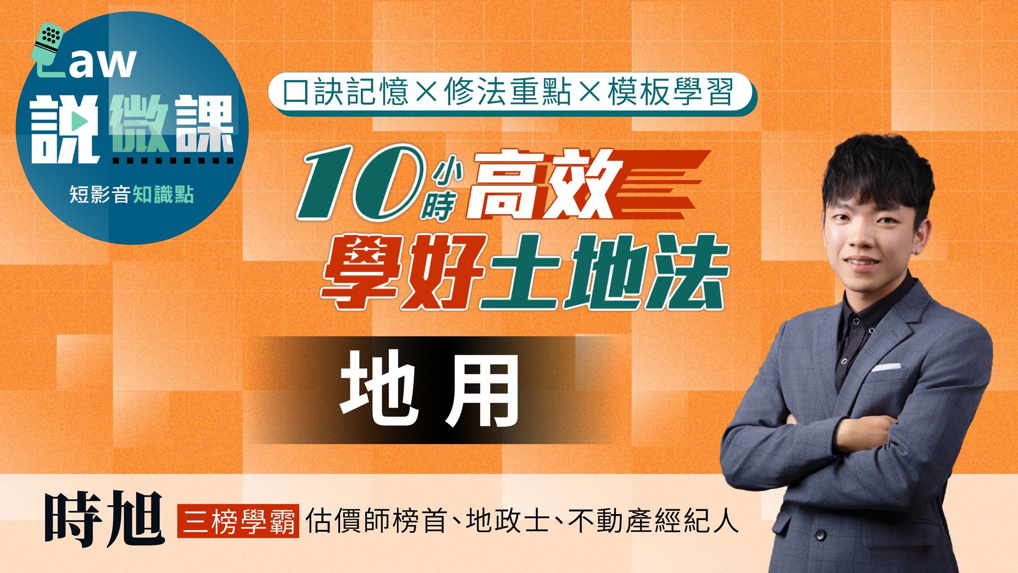 ⏱️10小時高效學好土地法「地用」｜時旭