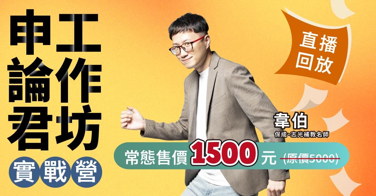 韋伯申論君工作坊(0831直播回放)