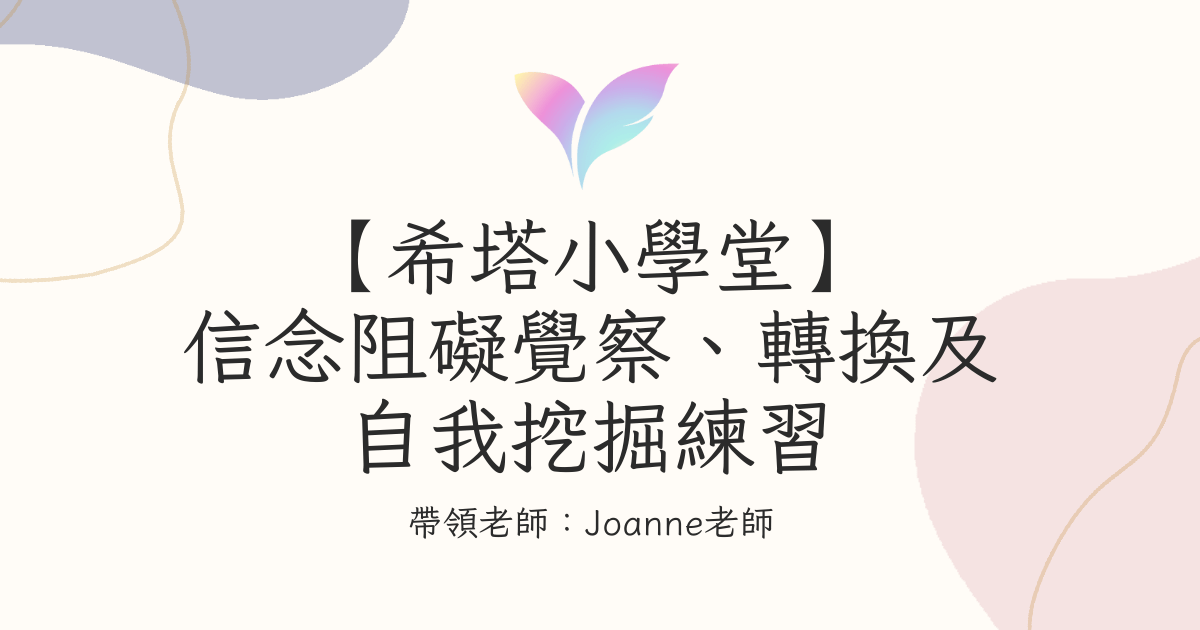 5.【希塔小學堂】信念阻礙覺察、轉換及自我挖掘練習