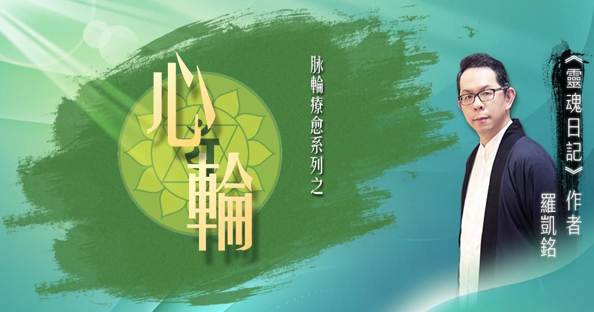 源頭之光 希塔療癒課程 脈輪系列：心輪清理