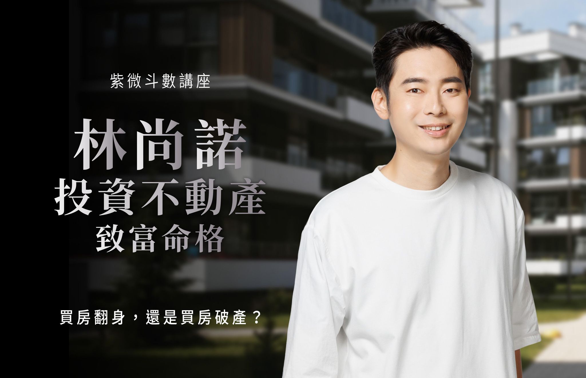 投資不動產致富命格｜紫微斗數 主題講座