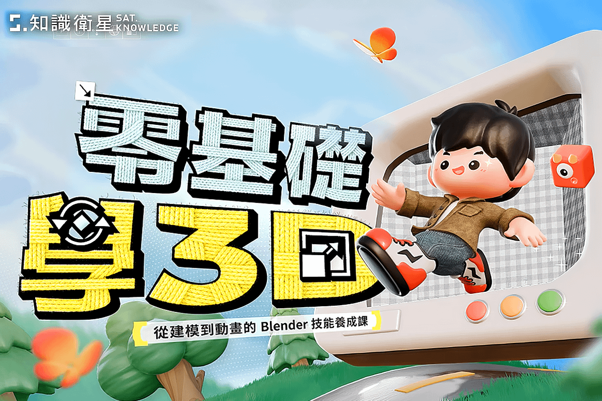 【知識衛星 x Zack】零基礎學3D｜從建模到動畫的Blender技能養成課