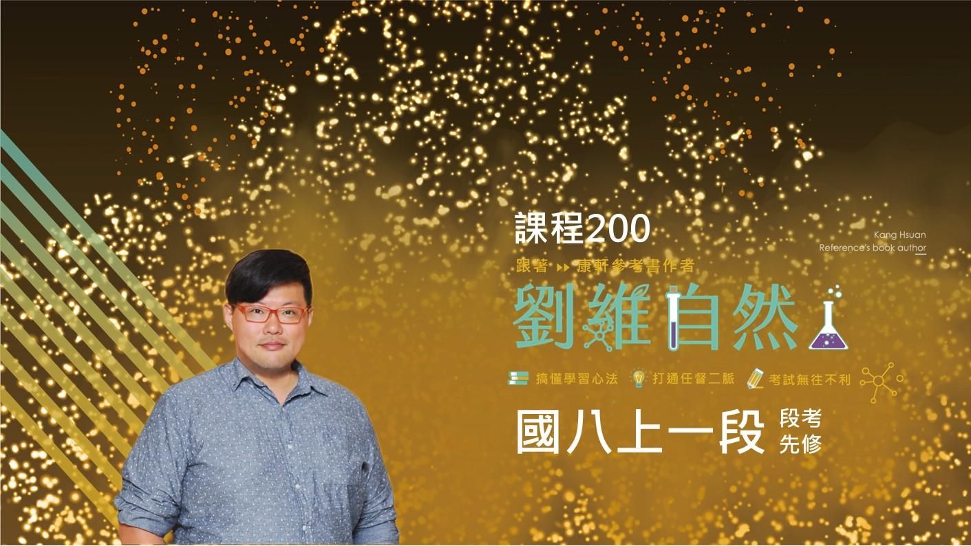 200 國八上理化 一段先修