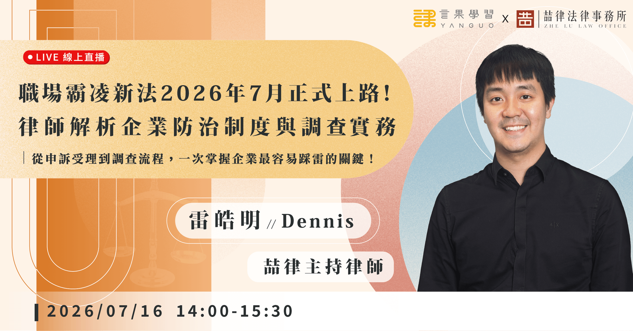 【線上活動】職場霸凌新法2026年7月正式上路！律師解析企業防治制度與調查實務