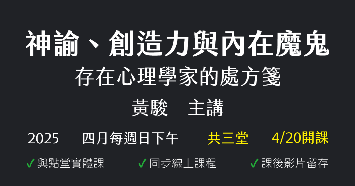 神諭、創造力與內在魔鬼：存在心理學家的處方箋