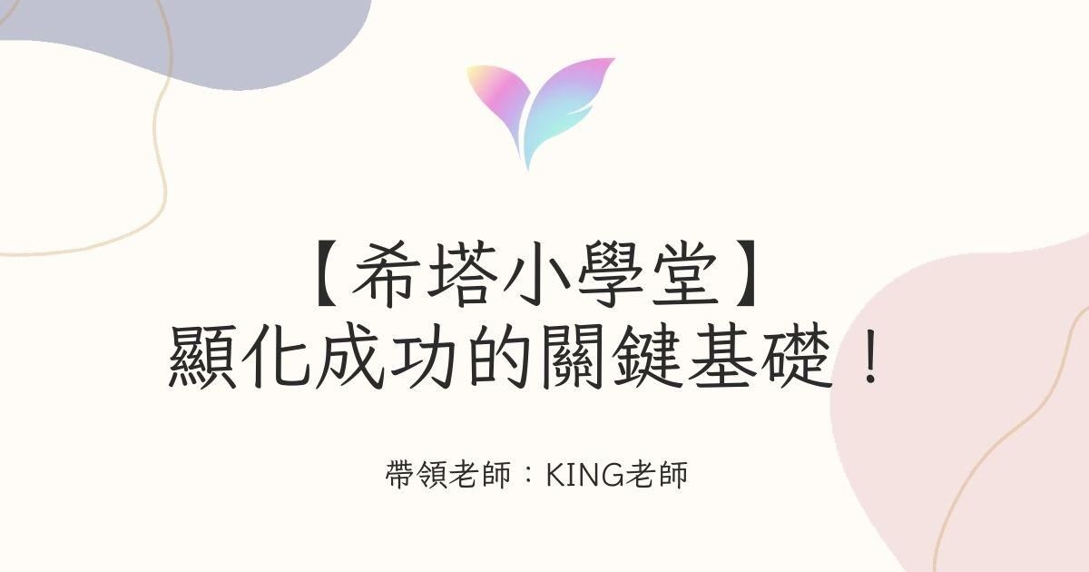 17.【希塔小學堂】顯化成功的關鍵基礎！