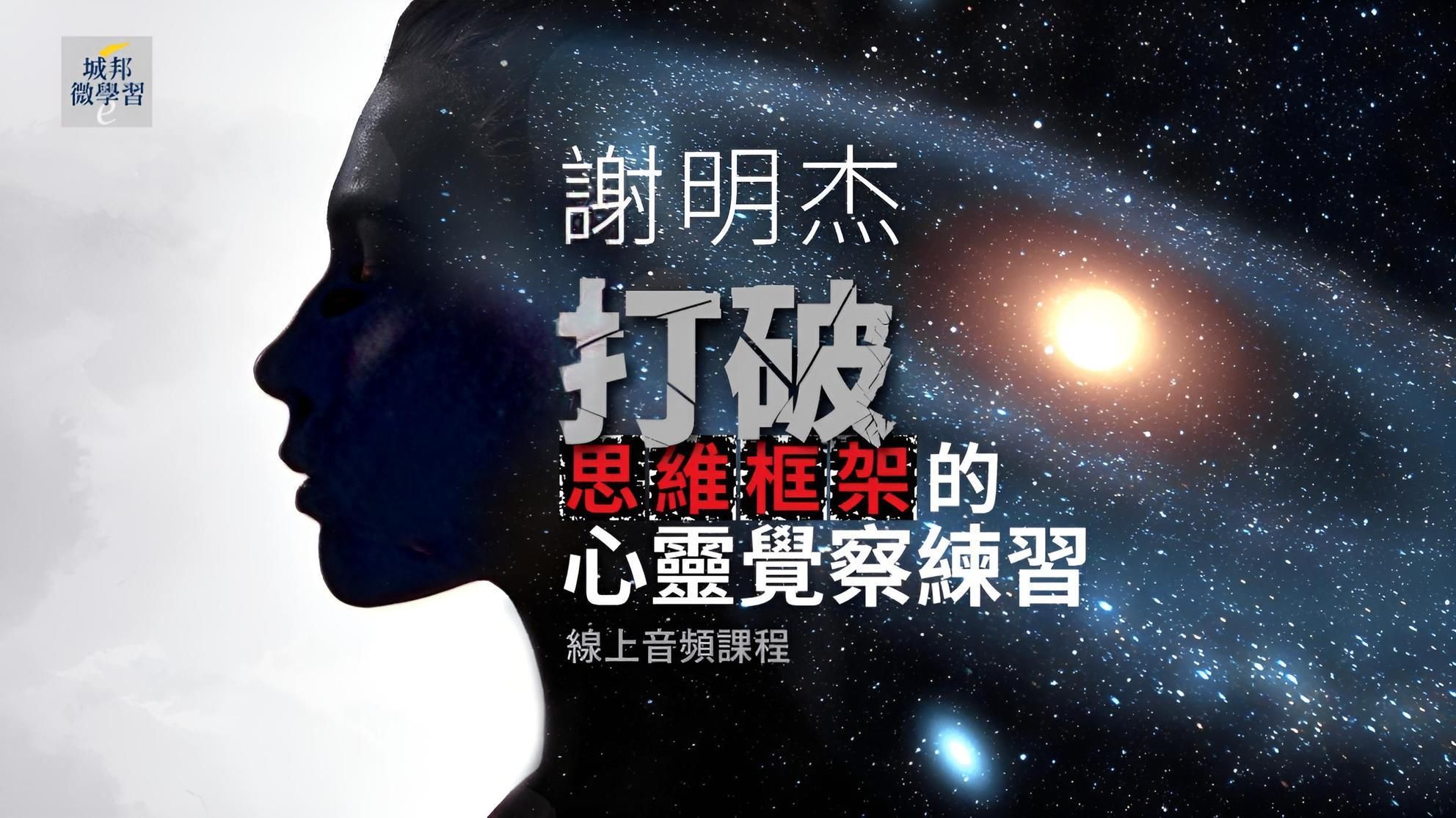 打破思維框架的心靈覺察練習