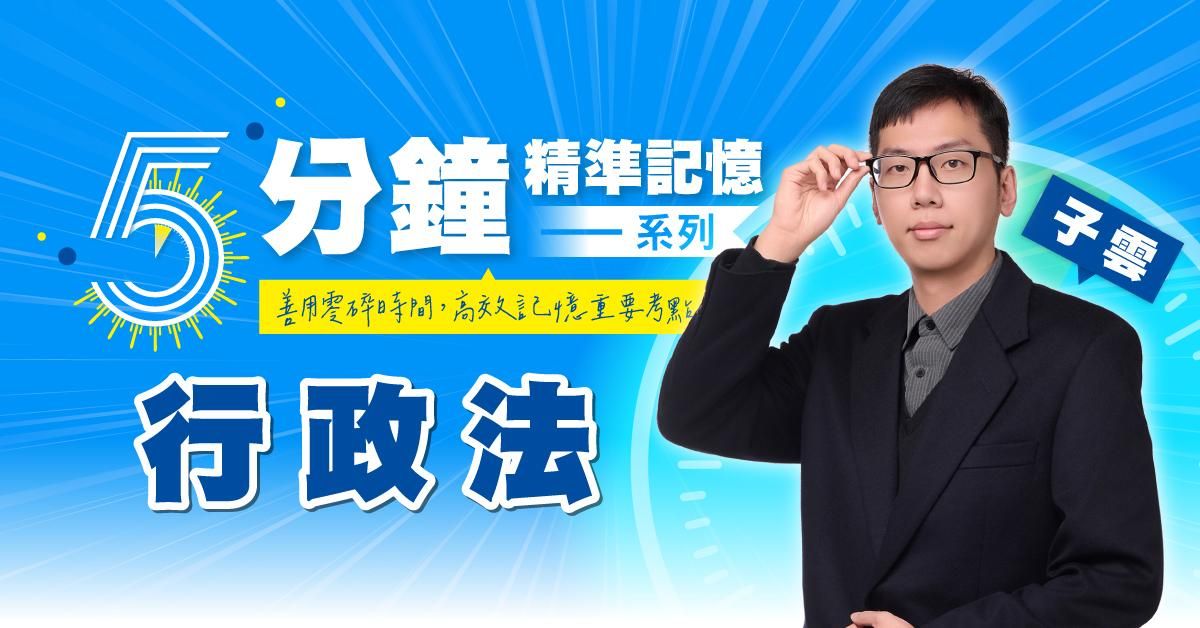 子雲｜行政法-5分鐘精準記憶