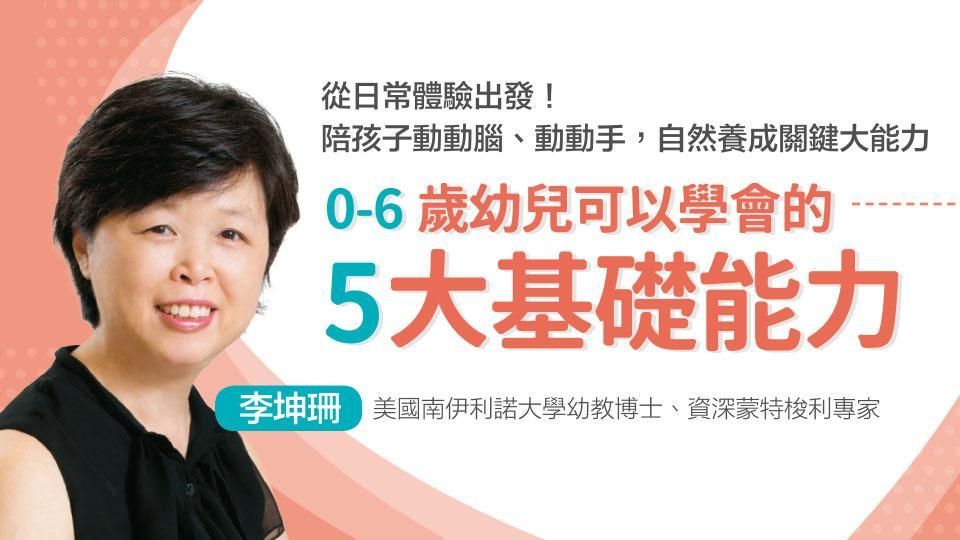 0～6歲幼兒可以學會的五大基礎能力
