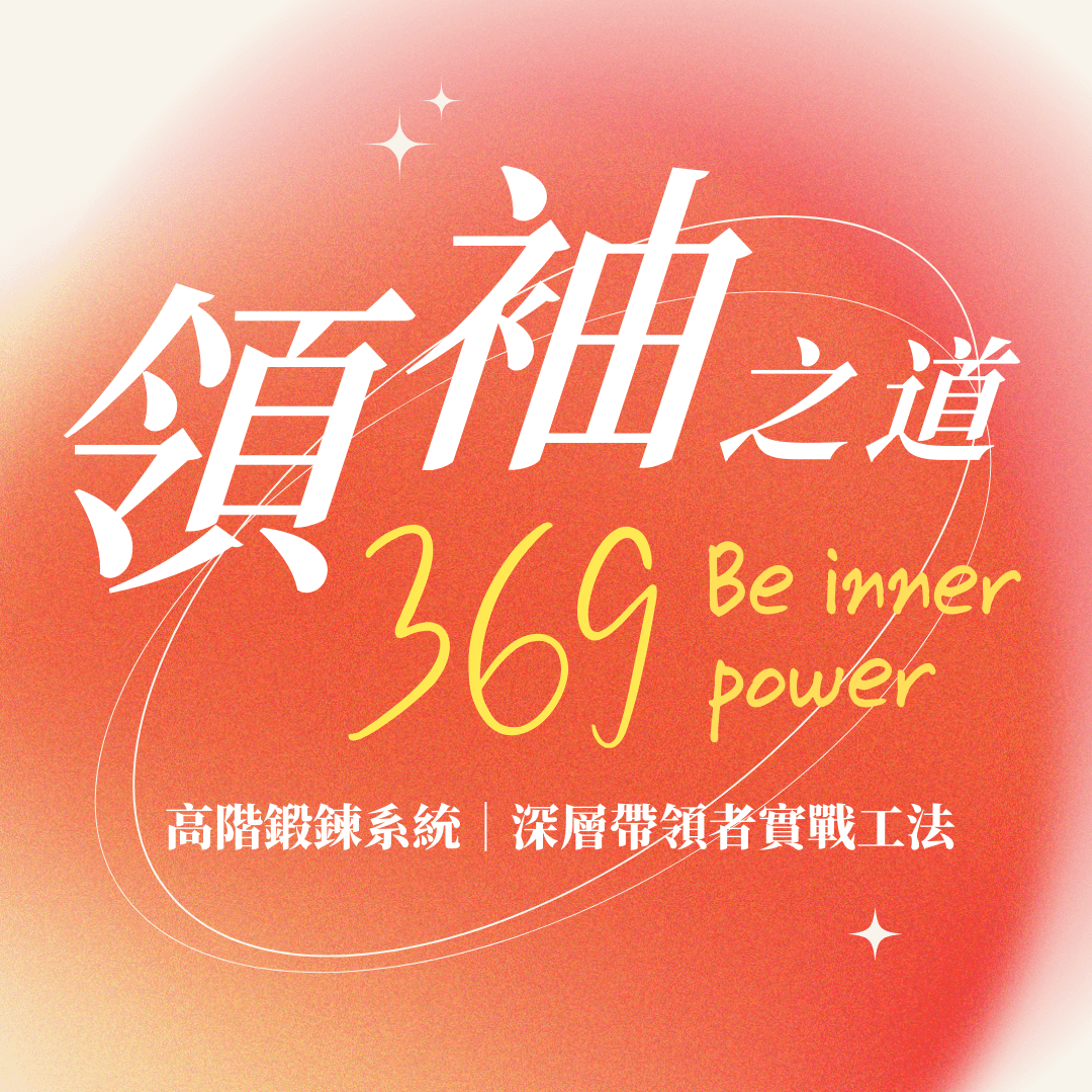領袖之道:369導引系統,Be inner power!