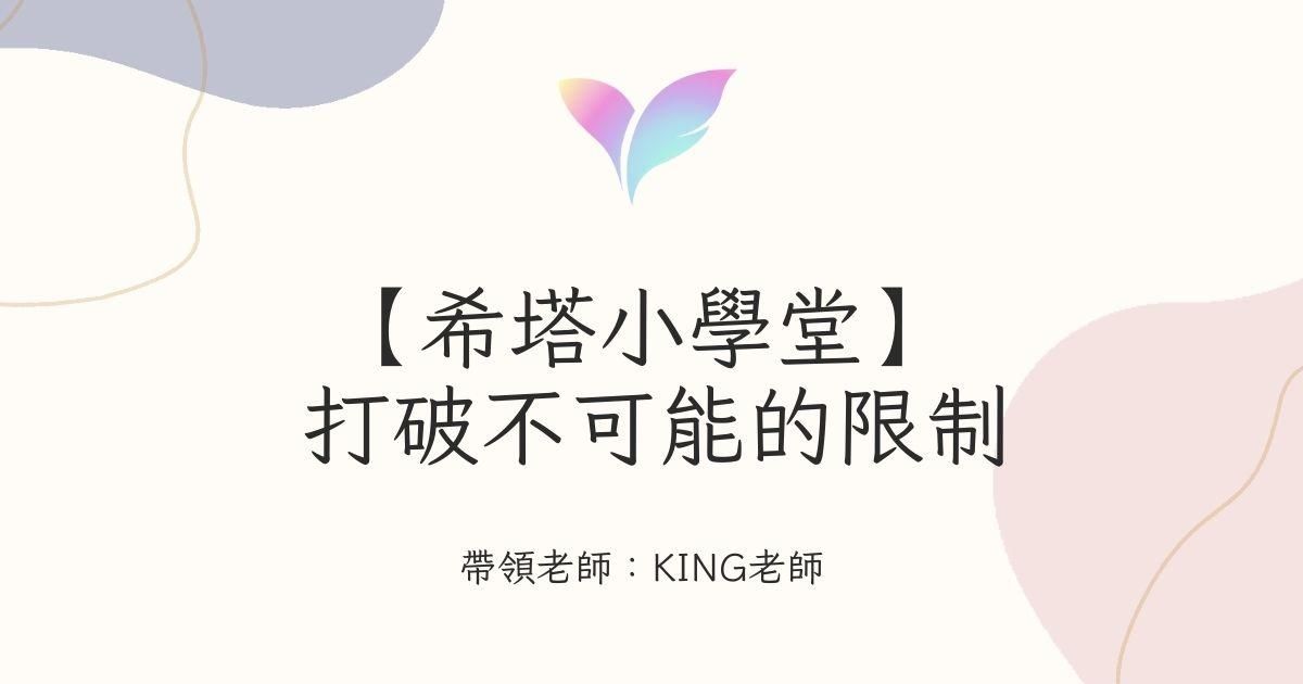 11.【希塔小學堂】打破不可能的限制