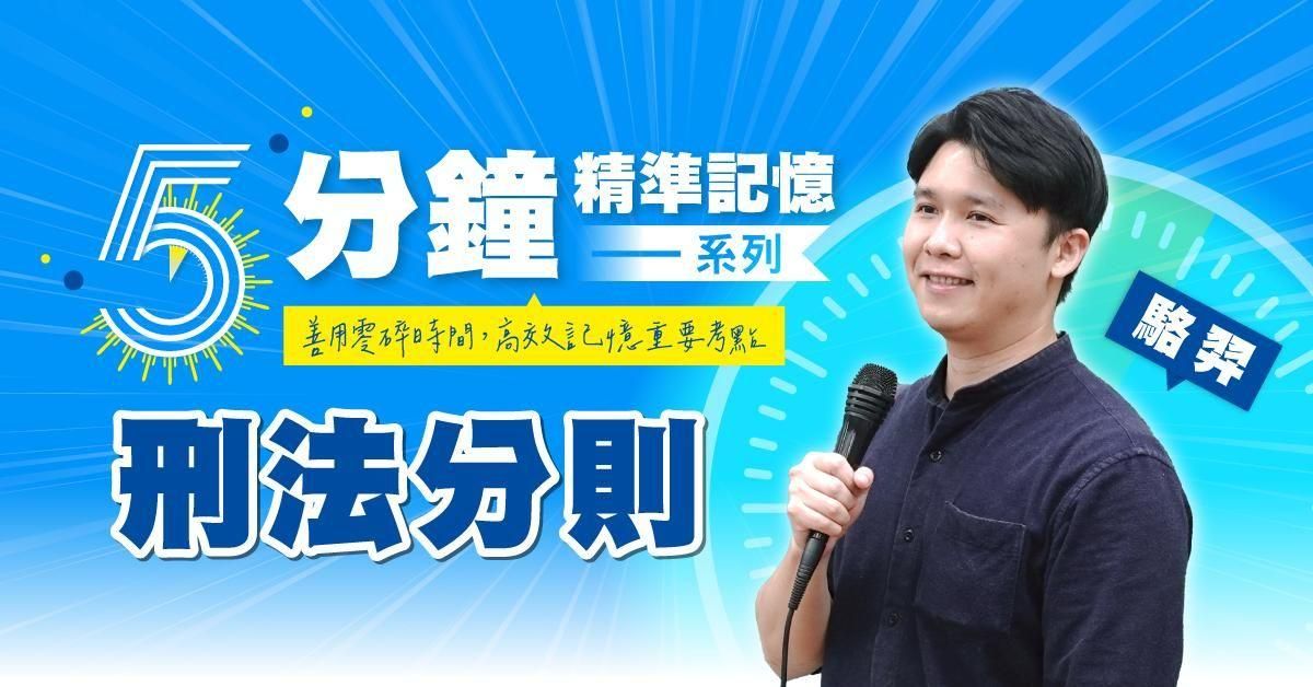 駱羿｜刑法分則-5分鐘精準記憶