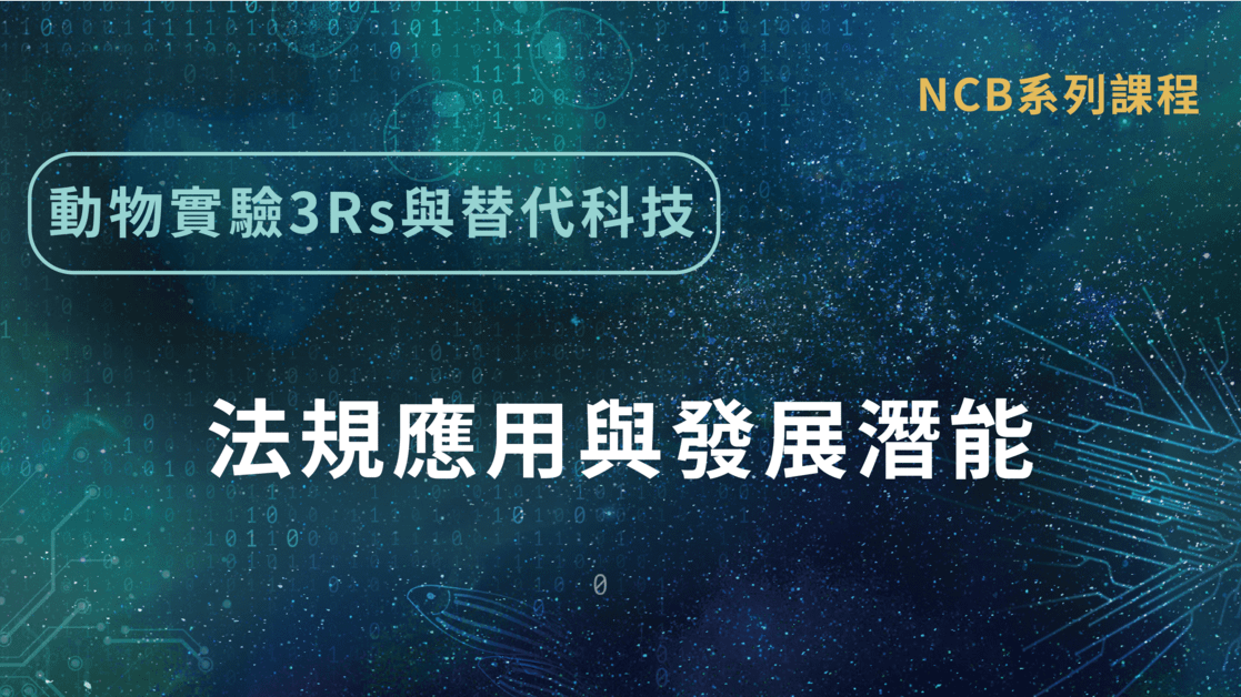 動物實驗替代科技之法規應用與發展潛能