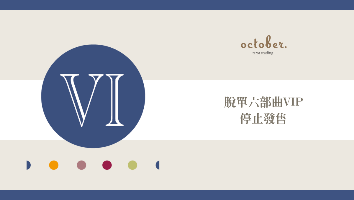 脫單六部曲VIP 1.0（停止發售）