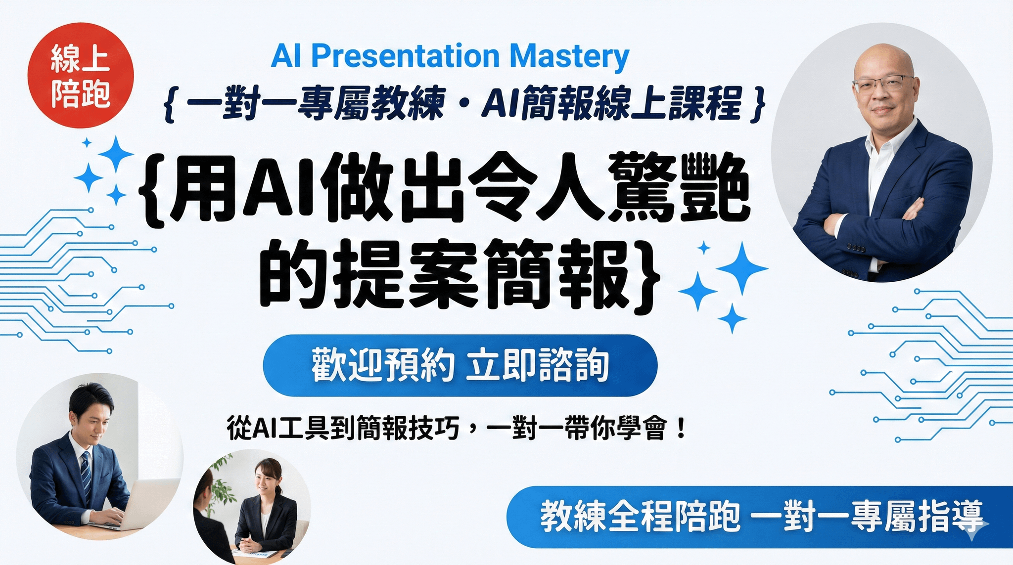 一對一專屬教練・AI簡報線上課程