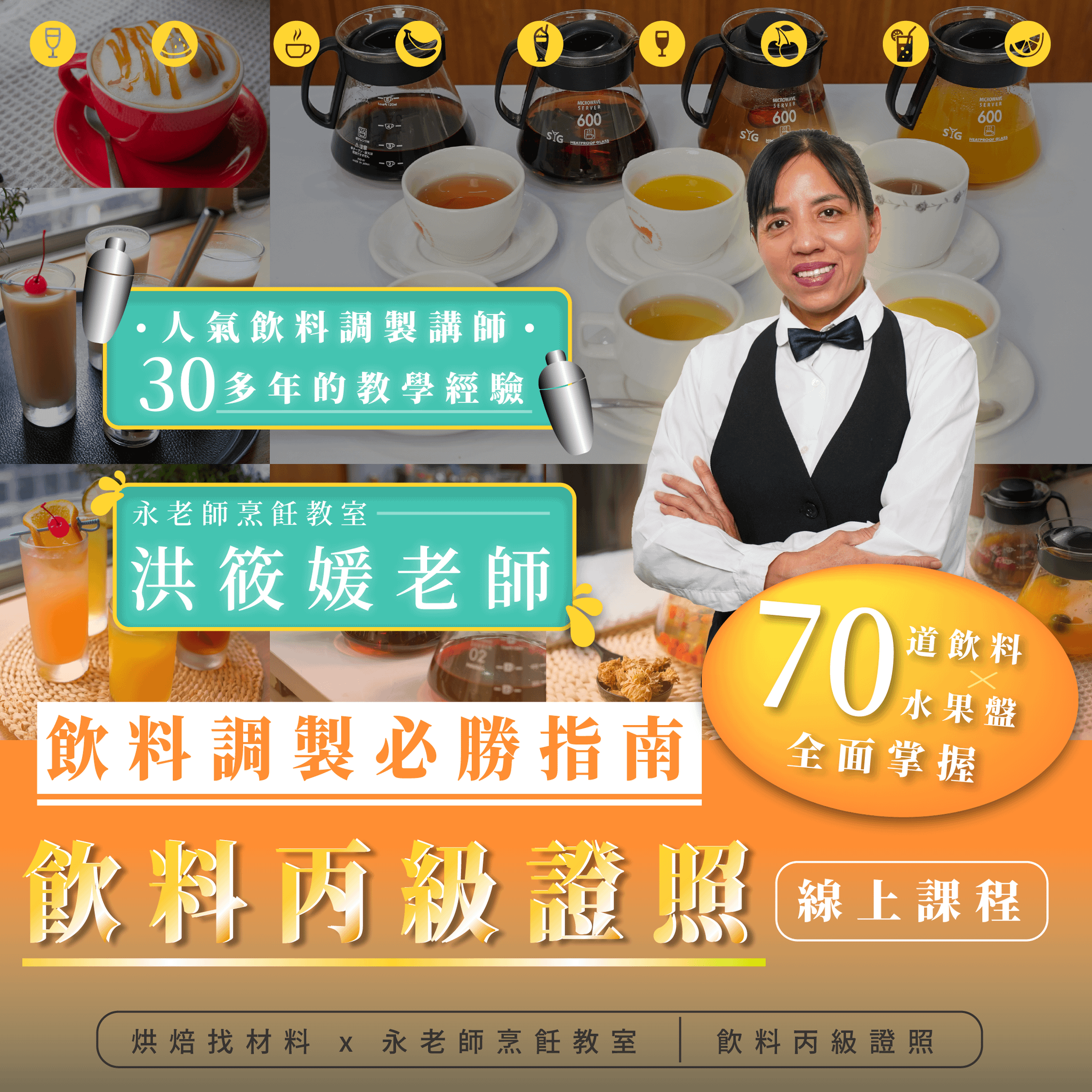 飲料調製必勝指南！70道飲料 X 水果盤全面掌握｜飲料丙級證照線上課程｜洪筱媛老師